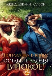 Книга Попаданка в книгу: Оставьте злодея в покое! Часть 2 (СИ)