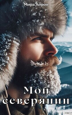 Книга Мой северянин (СИ)
