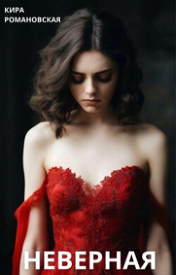 Книга Неверная (СИ)