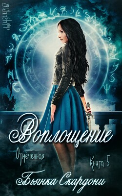 Читать онлайн книгу Воплощение (ЛП) автор Скардони Бьянка Книга Воплощение (ЛП)