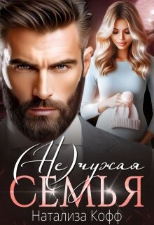 Книга (Не)чужая семья (СИ)