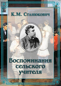 Книга Воспоминания сельского учителя