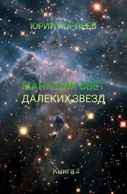 Книга Манящий свет далеких звезд 2 (СИ)