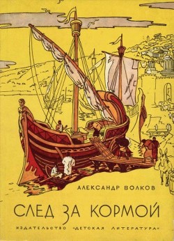 Читать онлайн книгу След за кормой (2-е издание) автор Волков Александр Мелентьевич Книга След за кормой (2-е издание)