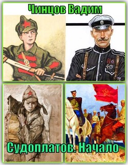 Книга Судоплатов. Начало (СИ)