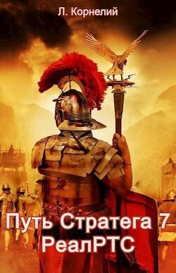 Книга Путь Стратега 7. РеалРТС (СИ)
