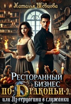 Книга Ресторанный бизнес по-Драконьи-2 или Из герцогини в служанки (СИ)