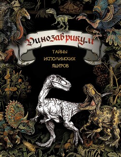 Книга Динозаврикум. Тайны исполинских ящеров