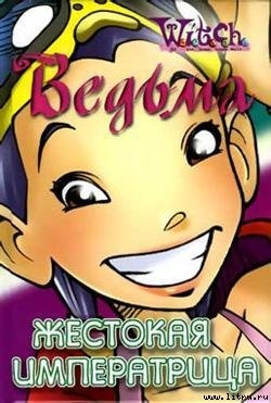 Книга Жестокая Императрица