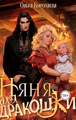 Читать онлайн книгу Няня для дракошки (СИ) автор Коротаева Ольга Книга Няня для дракошки (СИ)