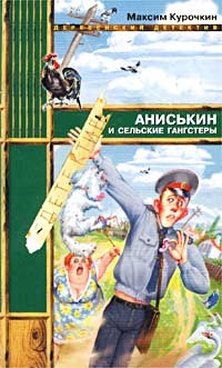Книга Аниськин и сельские гангстеры