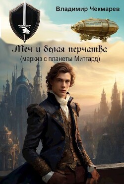 Книга Меч и белая перчатка (СИ)