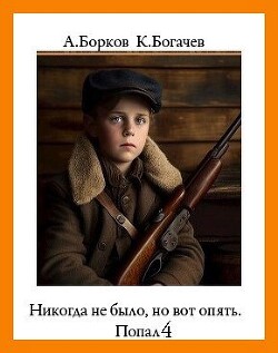Книга Никогда не было, но вот опять. Попал 4 (СИ)