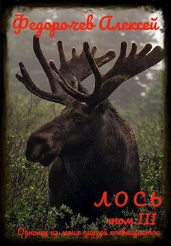 Книга Лось 3 (СИ)