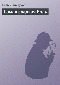 Книга Самая сладкая боль