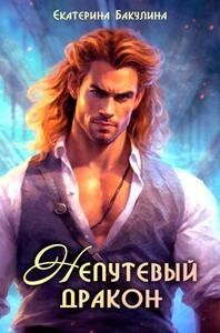 Книга Непутевый дракон (СИ)