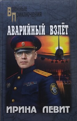 Книга Аварийный взлёт