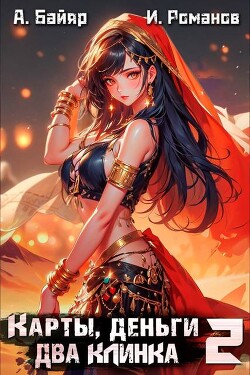 Книга Карты, деньги, два клинка. Том 2 (СИ)