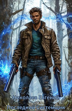Книга Единственный системщик. I (СИ)