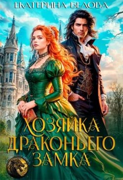 Книга Хозяйка драконьего замка (СИ)