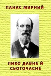 Книга Лихо давнє й сьогочасне