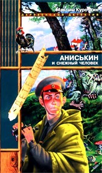 Книга Аниськин и снежный человек