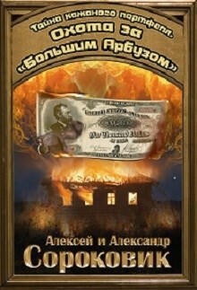 Книга Охота за «Большим Арбузом»