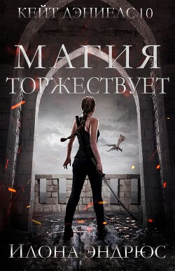 Читать онлайн книгу Магия торжествует (ЛП) автор Эндрюс Илона Книга Магия торжествует (ЛП)