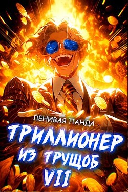 Читать онлайн книгу Триллионер из трущоб 7 (СИ) автор Книга Триллионер из трущоб 7 (СИ)