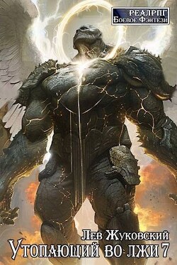 Книга Утопающий во лжи 7 (СИ)