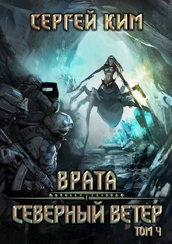 Книга Врата: Северный ветер. Том 4 (СИ)