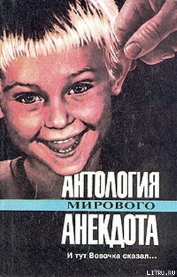 Книга Антология мирового анекдота. И тут Вовочка сказал…