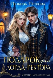 Книга Подарок для лорда-ректора (СИ)