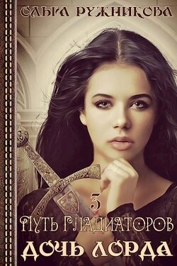 Читать онлайн книгу Путь гладиаторов (СИ) автор Ружникова Ольга Книга Путь гладиаторов (СИ)