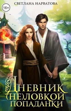 Книга Дневник (не)ловкой попаданки (СИ)
