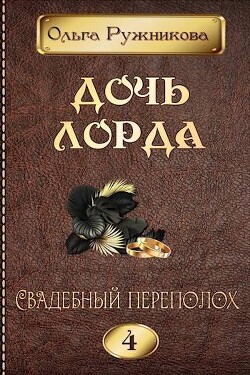 Читать онлайн книгу Свадебный переполох (СИ) автор Ружникова Ольга Книга Свадебный переполох (СИ)