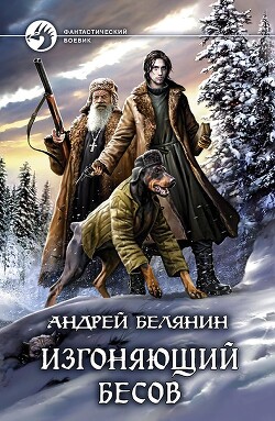 Книга Изгоняющий бесов. Трилогия (СИ)