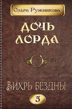Читать онлайн книгу Вихрь Бездны (СИ) автор Ружникова Ольга Книга Вихрь Бездны (СИ)