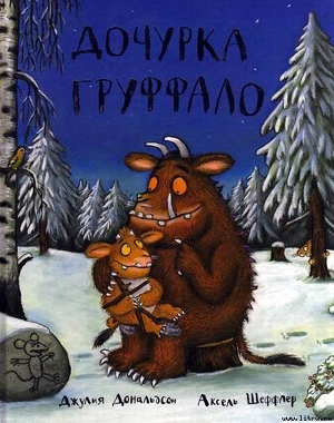 Книга Дочурка Груффало