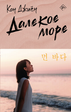 Книга Далекое море