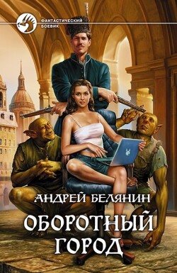 Книга Оборотный город. Трилогия (СИ)