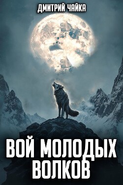 Книга Вой молодых волков (СИ)