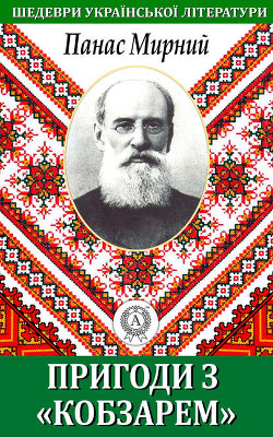 Книга Пригода з "Кобзарем"