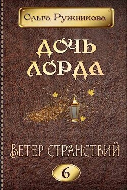 Читать онлайн книгу Ветер странствий (СИ) автор Ружникова Ольга Книга Ветер странствий (СИ)