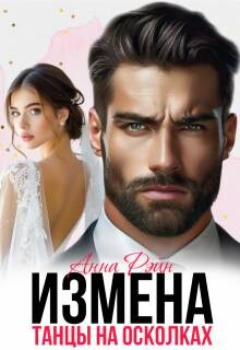 Книга Измена. Танцы на осколках (СИ)