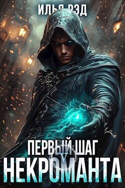 Книга Первый шаг Некроманта. Том 5 (СИ)