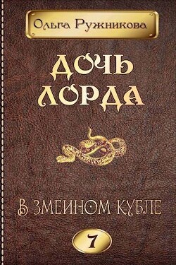 Читать онлайн книгу В змеином кубле (СИ) автор Ружникова Ольга Книга В змеином кубле (СИ)