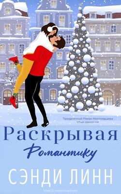 Книга Раскрывая романтику (ЛП)