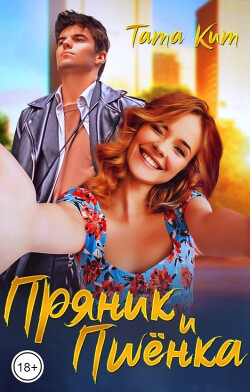 Книга Пряник и Пшёнка (СИ)