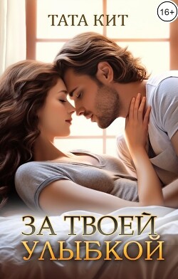 Книга За твоей улыбкой (СИ)